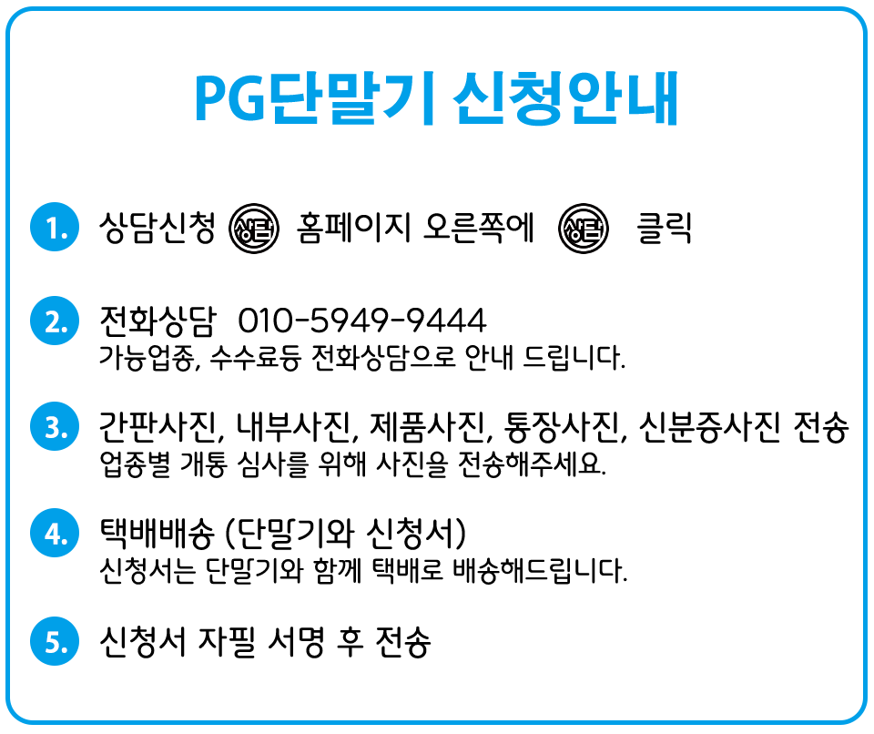 PG단말기신청안내